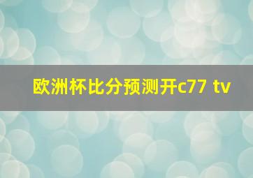 欧洲杯比分预测开c77 tv